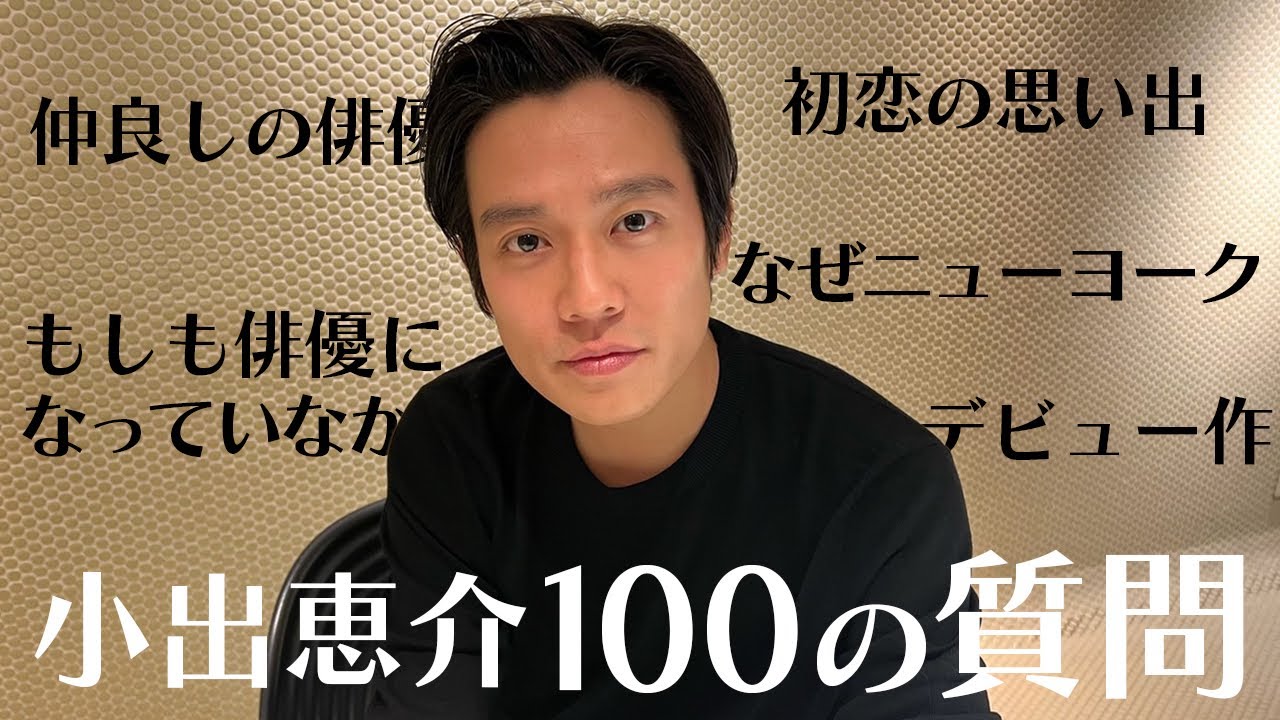 【100の質問】子供時代から俳優、NY生活に至った経緯のこと【小出恵介】