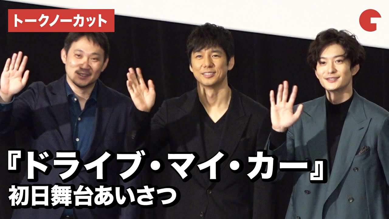 西島秀俊、岡田将生、濱口竜介監督が登場!映画『ドライブ・マイ・カー』初日舞台あいさつ【トークノーカット】