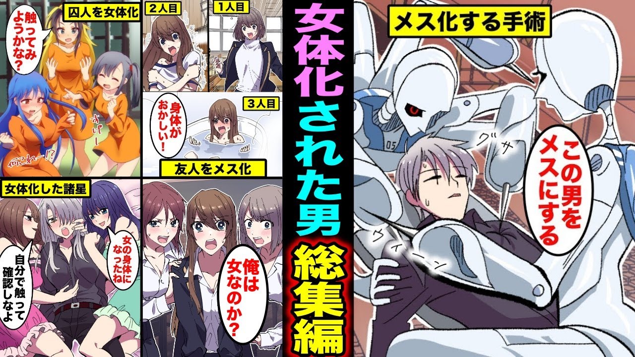 【漫画】メスになるための手術や注射をされ女体化された男達(ケイタ、諸星、レイト)総集編・身体がメスになった男達の末路・・・