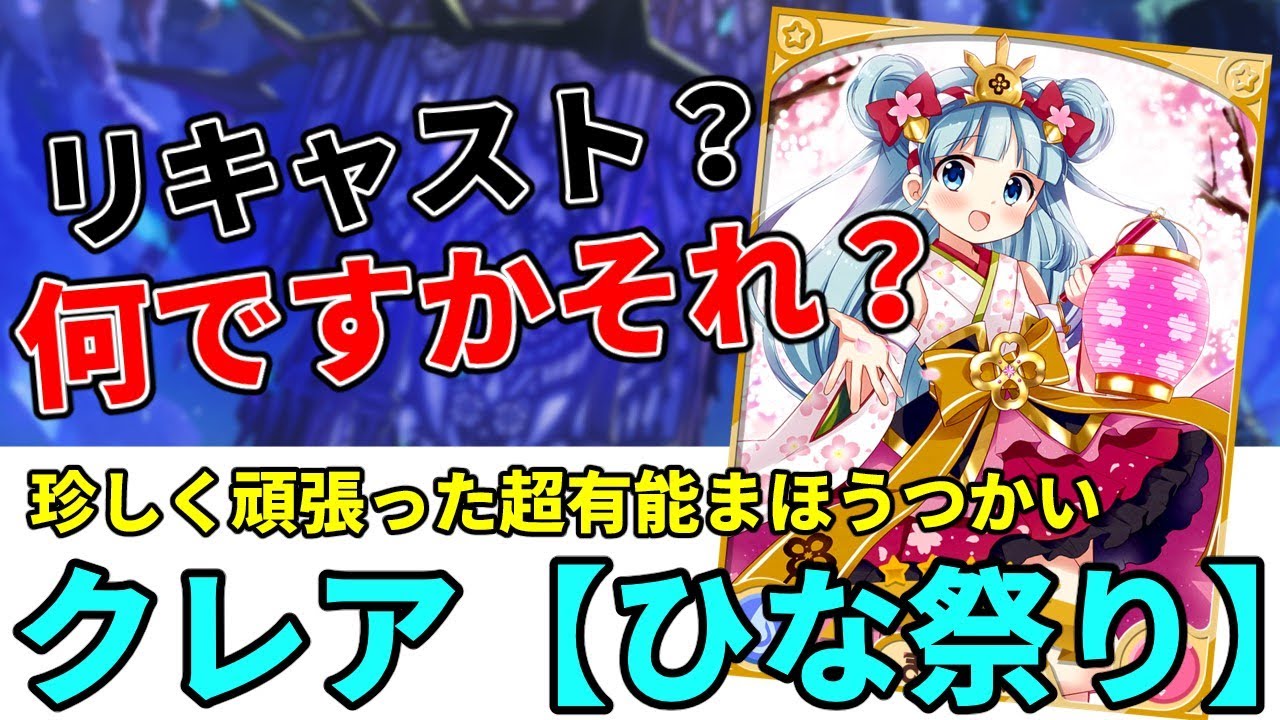きらファン最強キャラ解説 No.19 クレア【ひな祭り】&望月 紅葉【バレンタイン】 リキャストという概念を過去のものにした女たち【きららファンタジア】