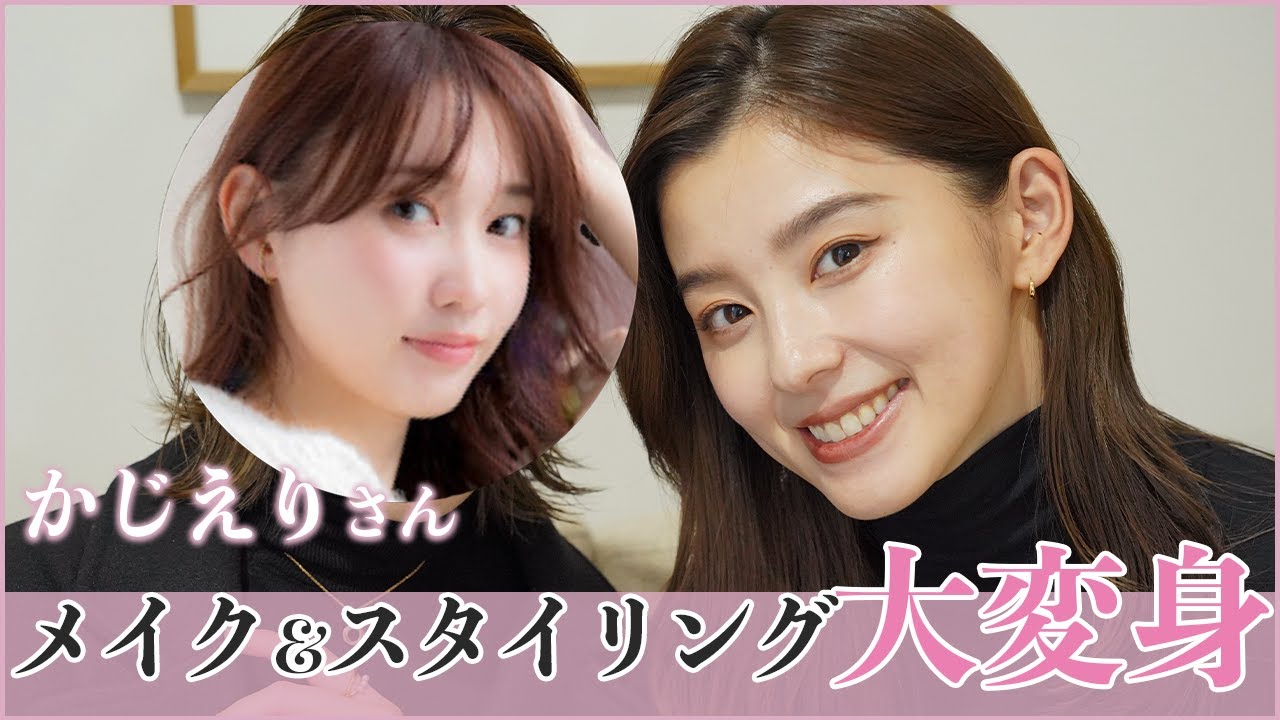 【変身企画】かじえりさんを大変身!メイク&スタイリングでOggi風大人きれいめスタイルに!!