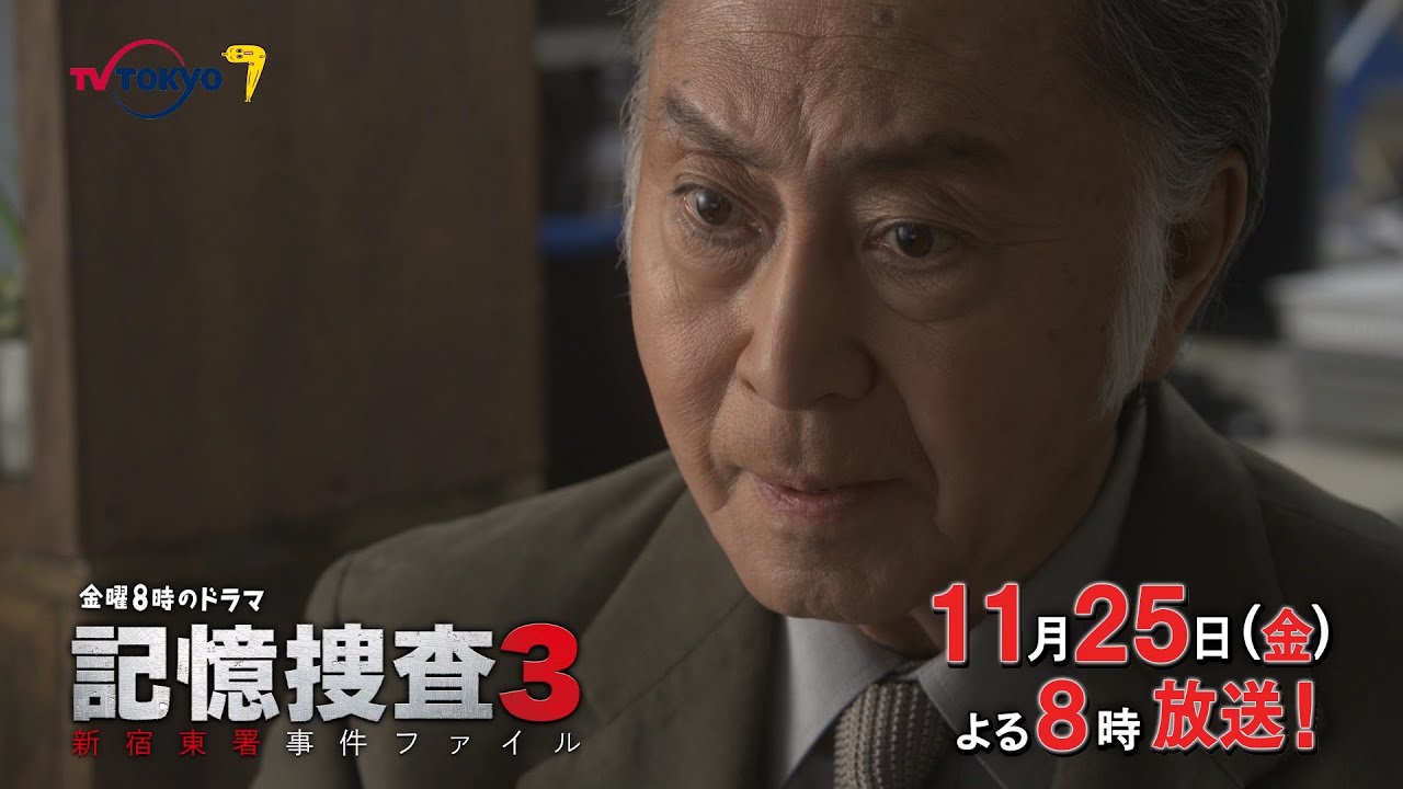 【30秒予告】金曜8時のドラマ「記憶捜査3~新宿東署事件ファイル~」第4話|テレビ東京
