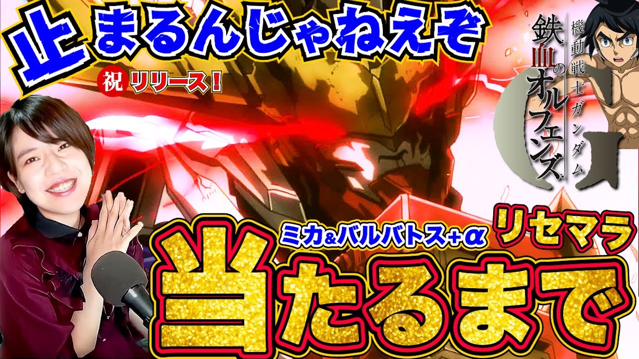 鉄オルG】バルバトス&ミカ出るまでリセマラを止めるんじゃねぇぞ配信【鉄血 ガンダムアプリ最新作】
