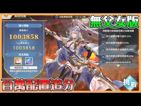 《三國志幻想大陸》無限挑戰-馬雲祿|無父女版|沒有呂式照樣可以凹百萬 關鍵配置很重要 吃我的鳳舞九天【貝瑞】