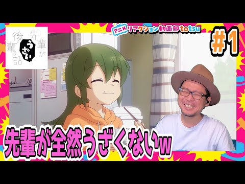 先輩がうざい後輩の話 1話 リアクション My Senpai Is Annoying Episode1 Reaction