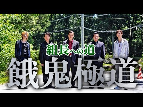 【公式予告編】貧困に喘ぐ若者が極道世界で這い上がる!『組長への道 餓鬼極道』