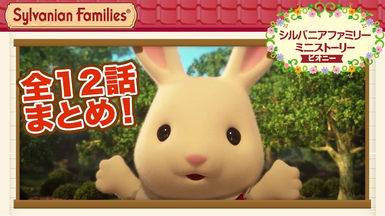 【シルバニア】シルバニアファミリー ミニストーリー ピオニー 全12話〈公式〉