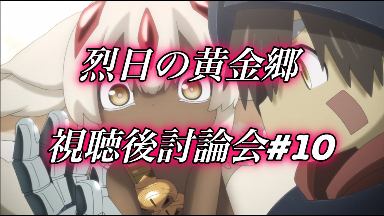【アニメ討論#10】メイドインアビス2期 烈日の黄金郷 第10話「拾うものすべて」