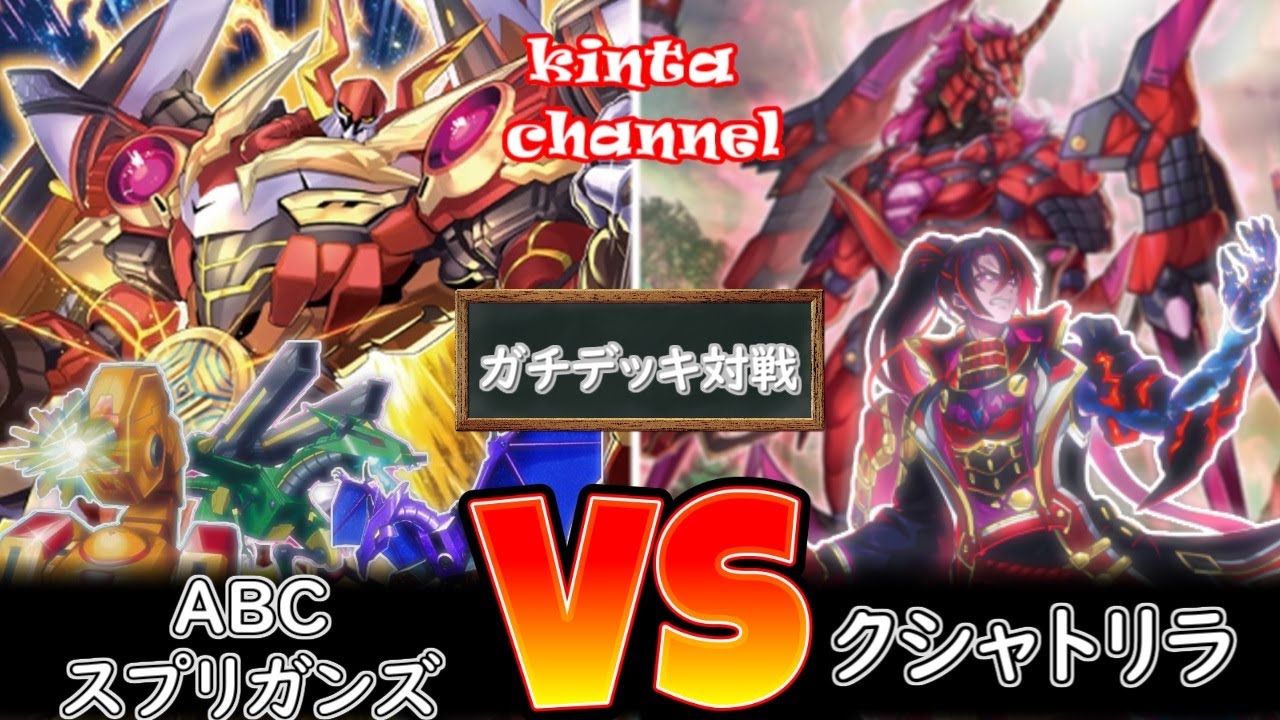 【遊戯王】ABCスプリガンズ vs クシャトリラ【フリー対戦】ガチデッキ対戦#96