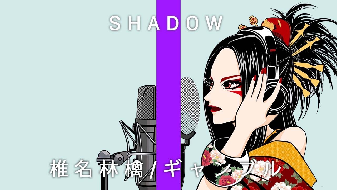 【プロが歌ってみた】椎名林檎/ギャンブル【影-SHADOW-/KOTOMI】