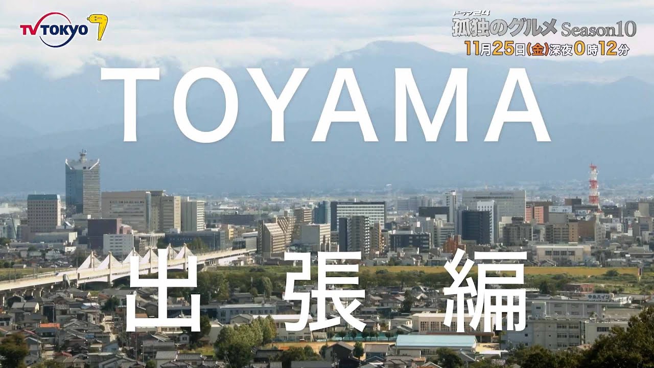 【予告】ドラマ24「孤独のグルメ Season10」第8話