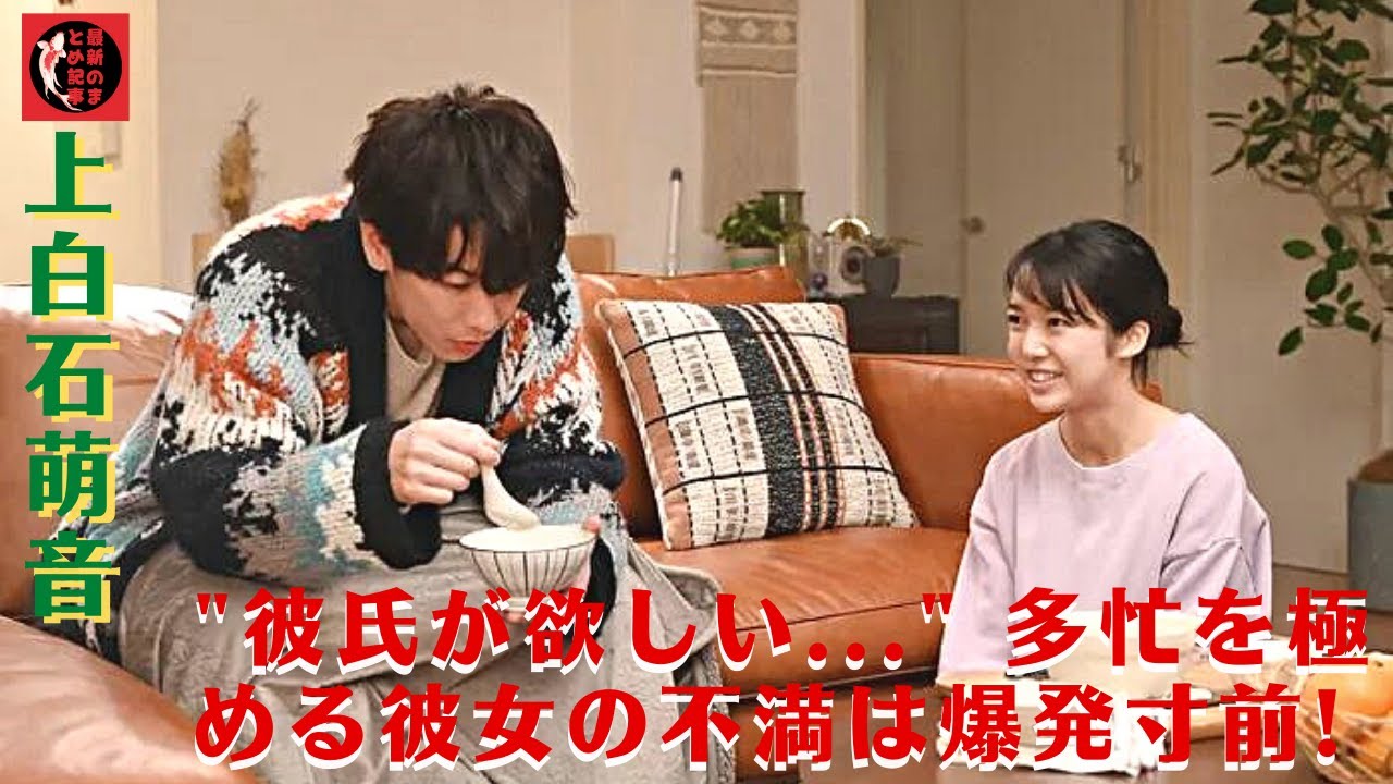 上白石萌音、超多忙で不満爆発「彼氏が欲しい」、佐藤健との交際は…。上白石萌音 “彼氏が欲しい…” 多忙を極める彼女の不満は爆発寸前!