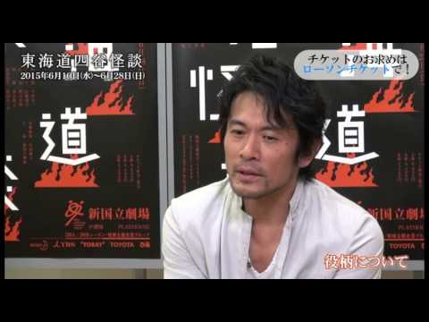 「東海道四谷怪談」出演の内野聖陽さんよりコメント