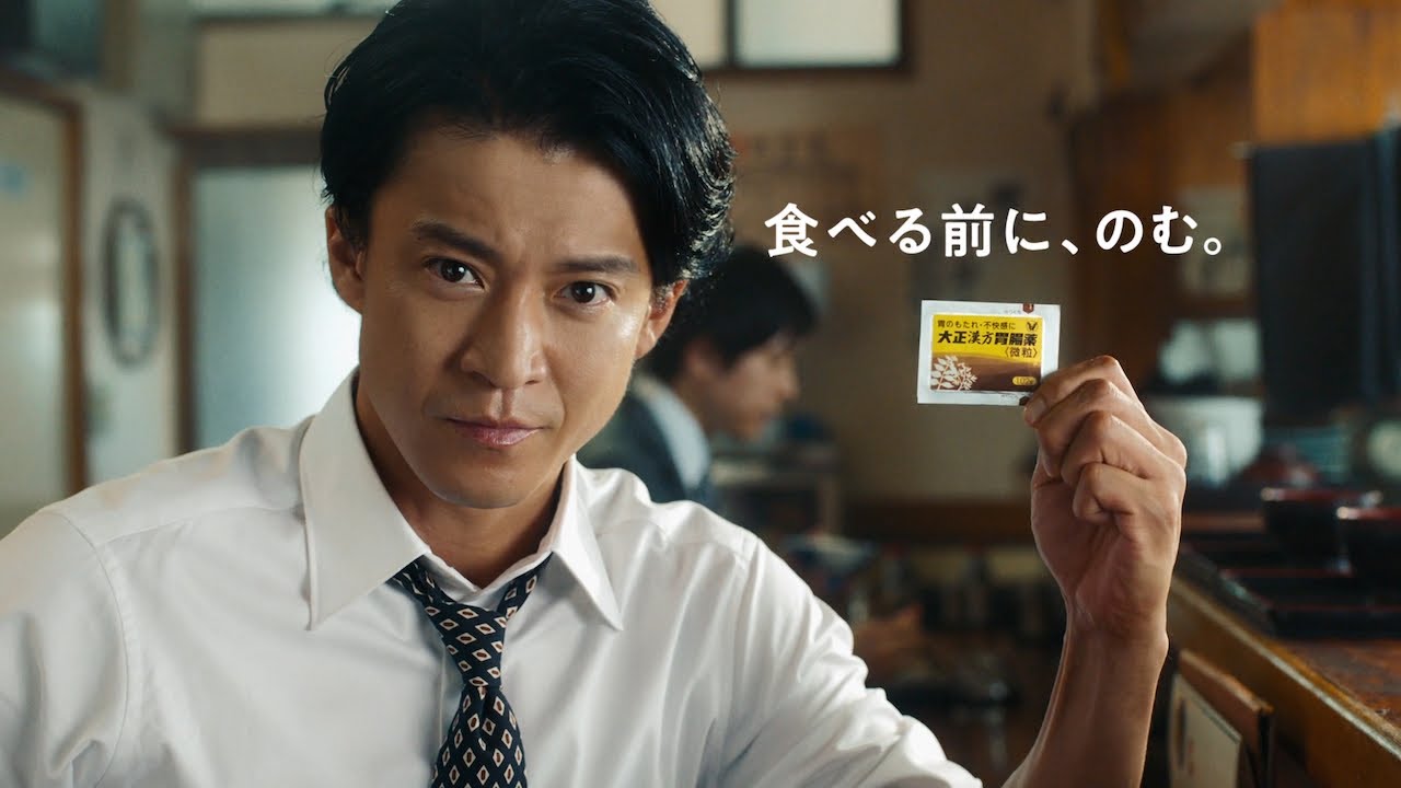 小栗旬さん出演 大正漢方胃腸薬 CM「束の間の葛藤」篇 30秒(字幕あり)
