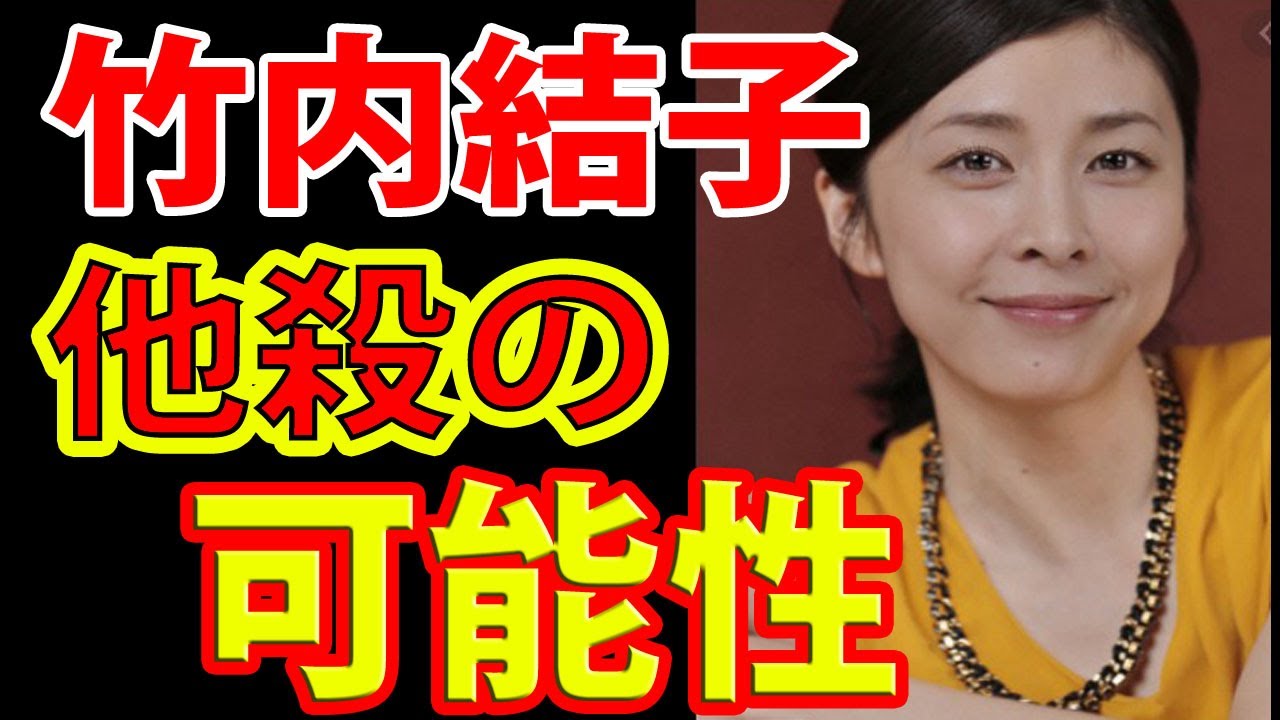 【竹内結子】明らかにおかしな食事、発見時刻・・・!【時系列で解説】
