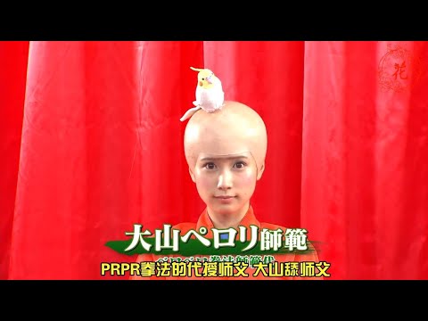 【マスナイ】大山ペロリ師範