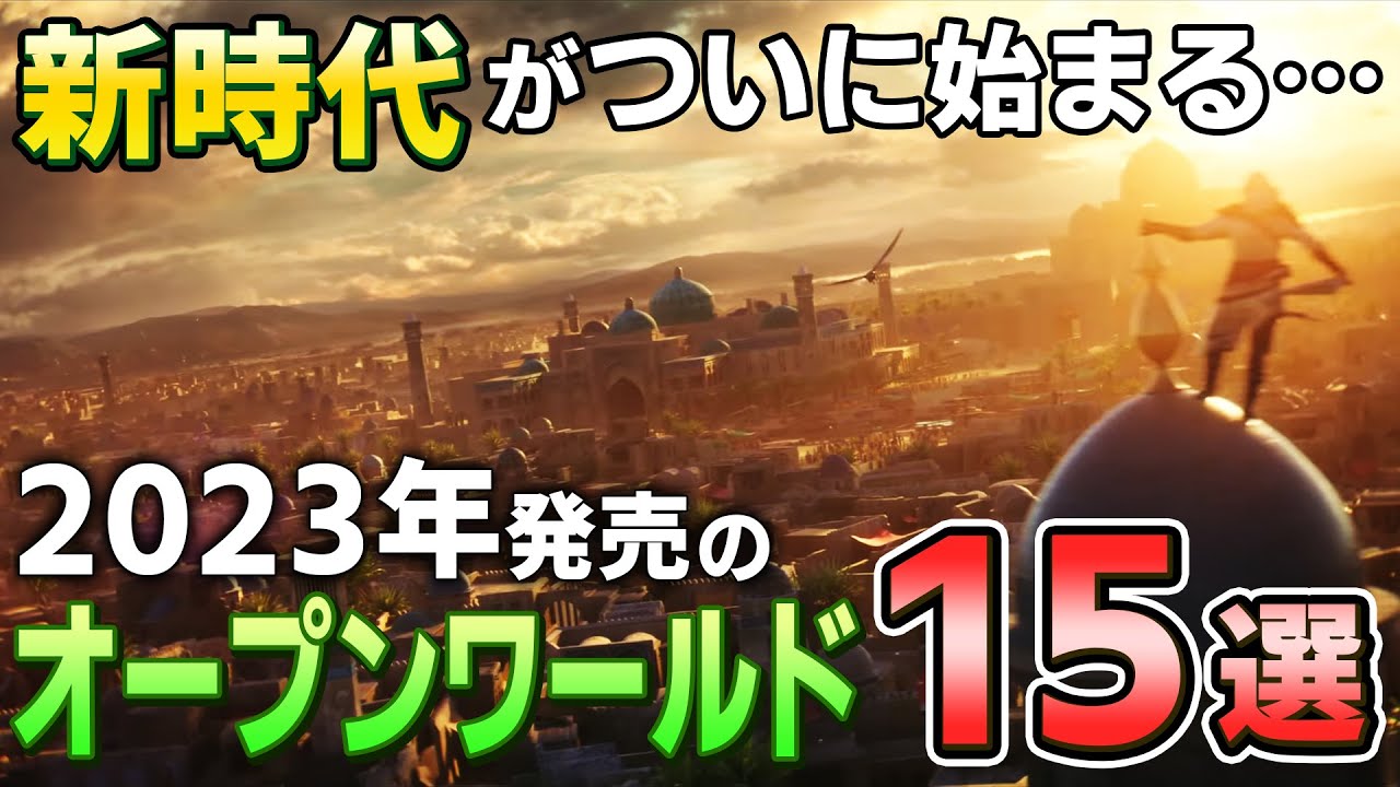 【PS5/PS4】2023年オープンワールドゲームの新時代が到来!期待の新作オープンワールドを15本紹介【おすすめゲーム情報、ゆっくり解説】
