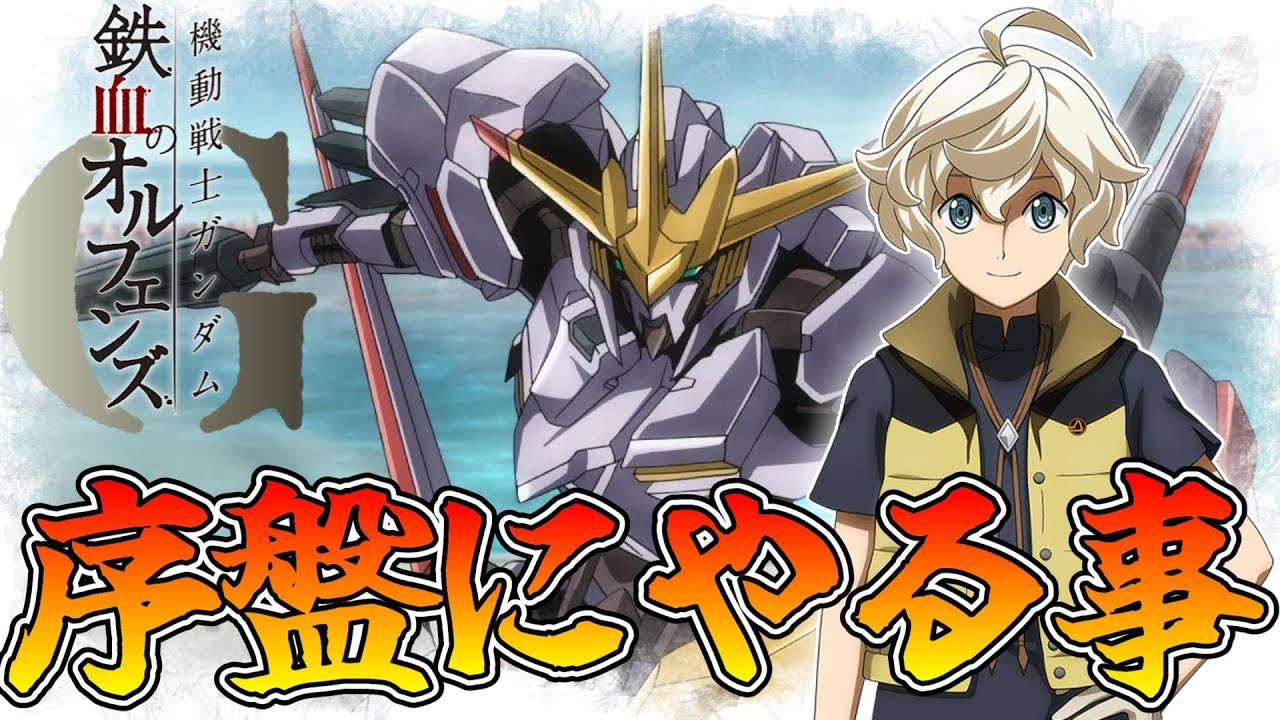 【鉄オルG#5】リセマラ終わったらとりあえずやる事!そんなん知っとるわって思っても言わないで←【鉄血のオルフェンズG】