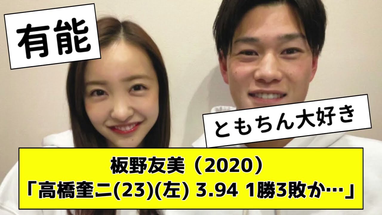 【AKB48】板野友美「高橋奎ニ(23)左碗 3.94 1勝3敗か 結婚しようかな…」【なんJ反応】【プロ野球反応集】【2chスレ】【1分動画】【5chスレ】