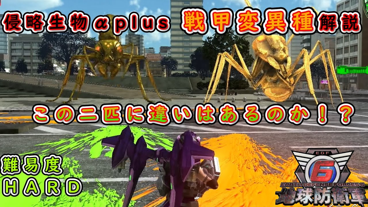 【地球防衛軍6】侵略生物αplus戦甲変異種を解説!難易度HARDの攻撃力、体力、酸の数からα戦甲変異種との違いをお話します。