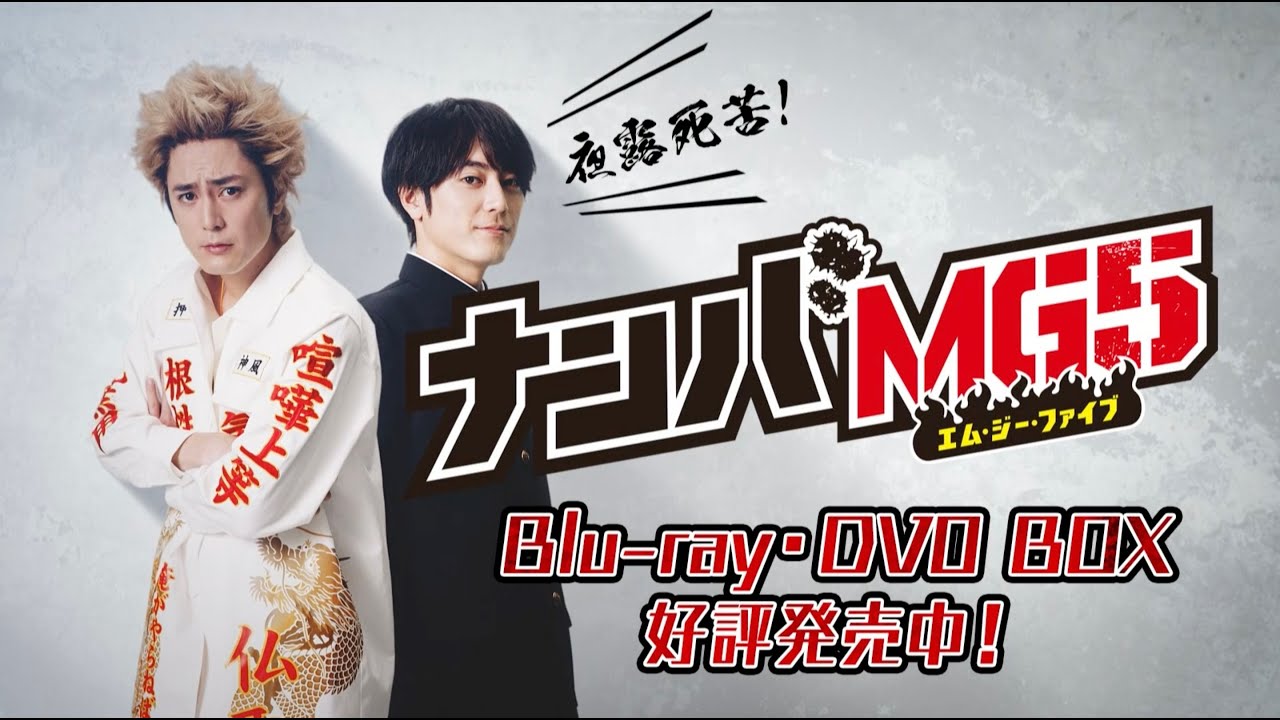 間宮祥太朗主演!ドラマ『ナンバMG5』Blu-ray&DVD BOX11月16日発売!