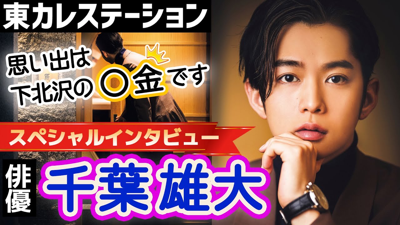 【4:46必見】千葉雄大のハニカミながらの下ネタがあざとすぎる【東カレステーション】