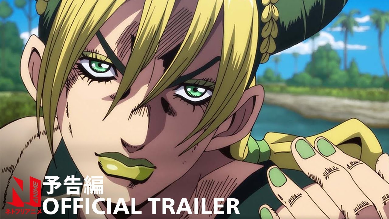 ジョジョの奇妙な冒険 STONE OCEAN | ジョジョの奇妙な冒険公式トレーラー #4 |ネットフリックス