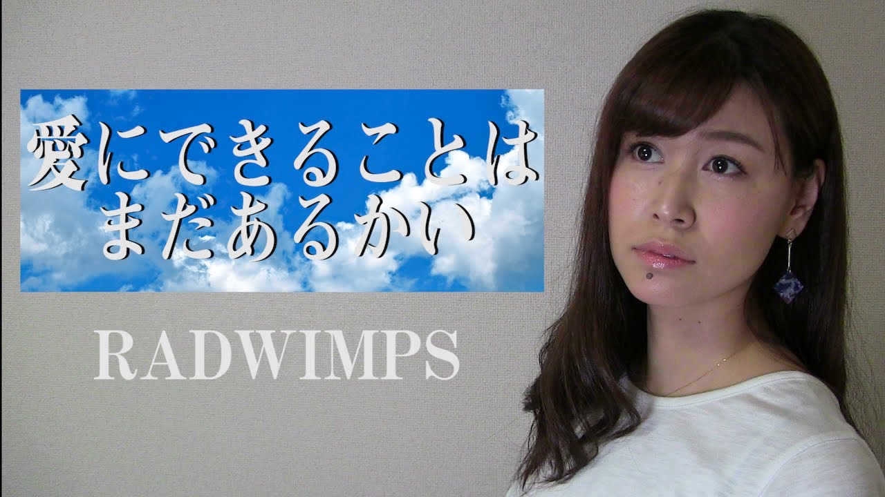 【女性が歌う】RADWIMPS『愛にできることはまだあるかい』/映画「天気の子」主題歌(AiLi cover)【歌ってみた】