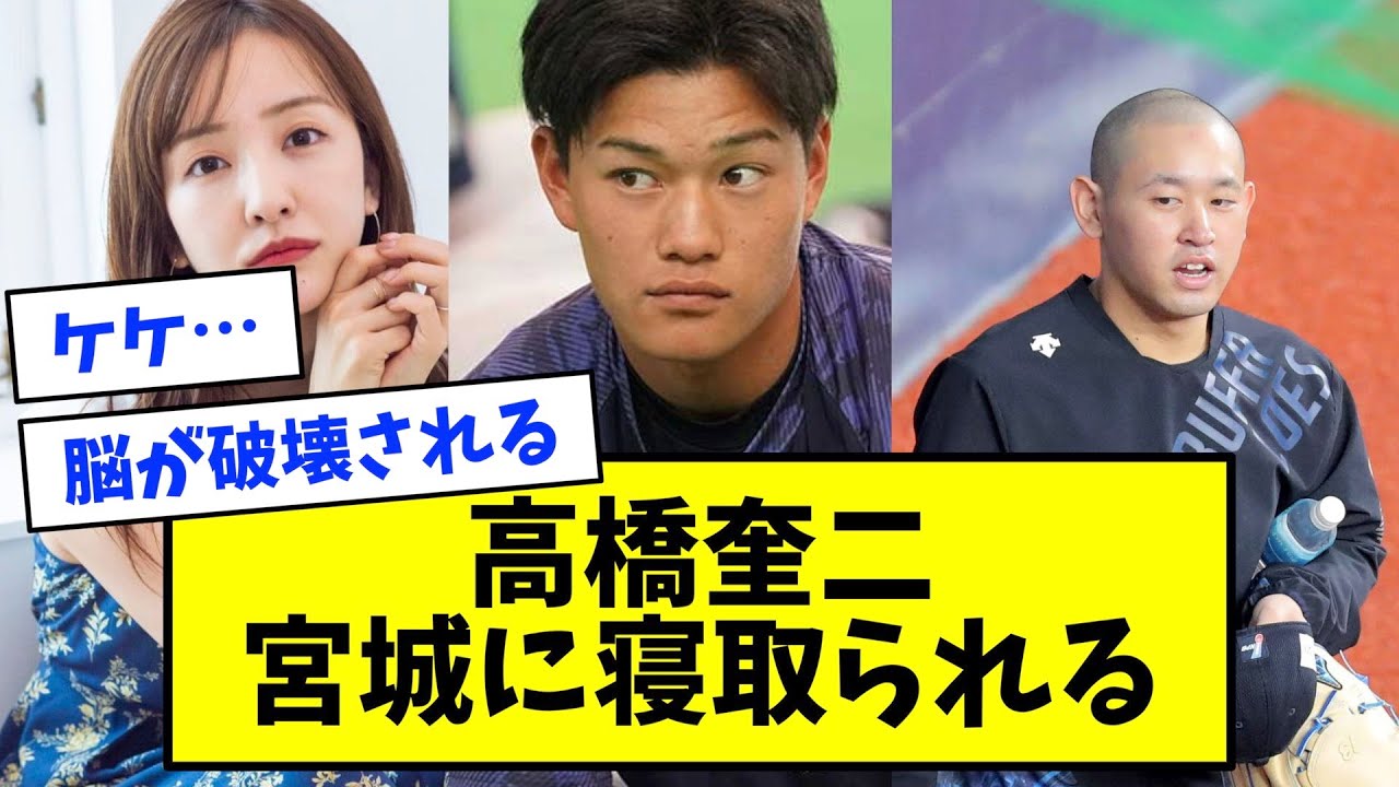 【NTR】ヤクルト・高橋奎二、オリ宮城に寝取られる【なんJ反応】