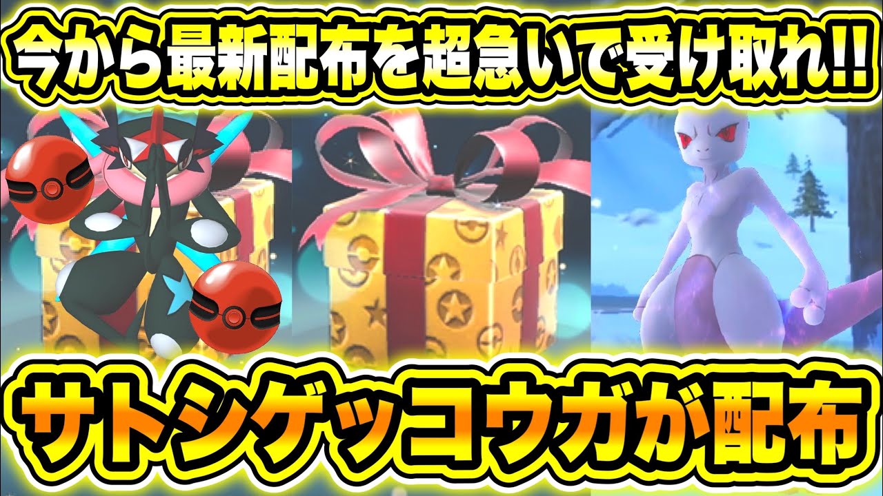 【緊急速報】今から公式からの最新配布を超急いで受け取れ!!今からシャドウミュウツーをゲットしろ!!ゲッコウガが登場!サトシゲッコウガが配布される?【ポケモンSV/スカーレット/バイオレット/GO/剣盾