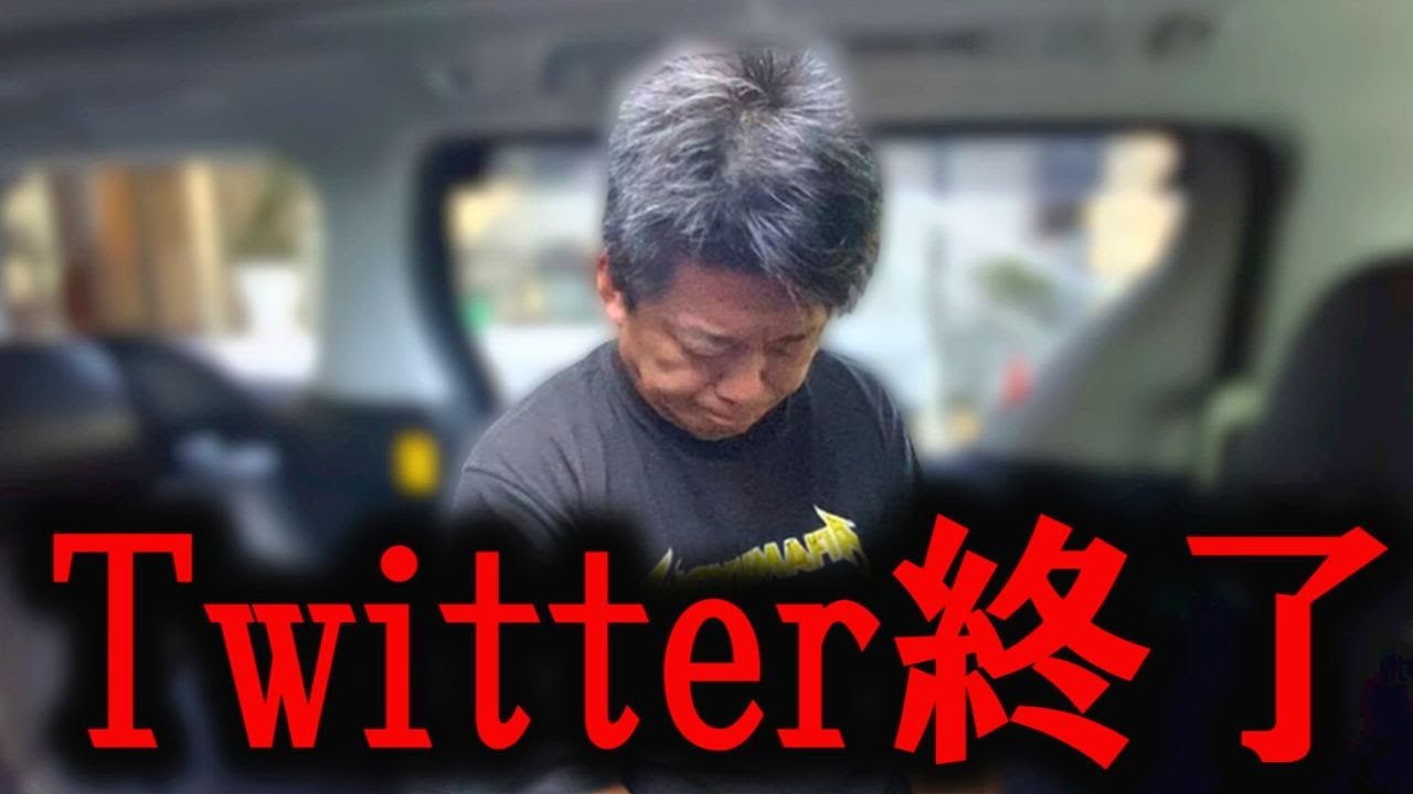 【ホリエモン】庶民は覚悟して聞いて下さい。Twitter終了の真実を説明します。このままだと●●になるかもしれません【堀江貴文/ひろゆき/ガーシー/東谷義和/立花孝志/井川意高/イーロンマスク】