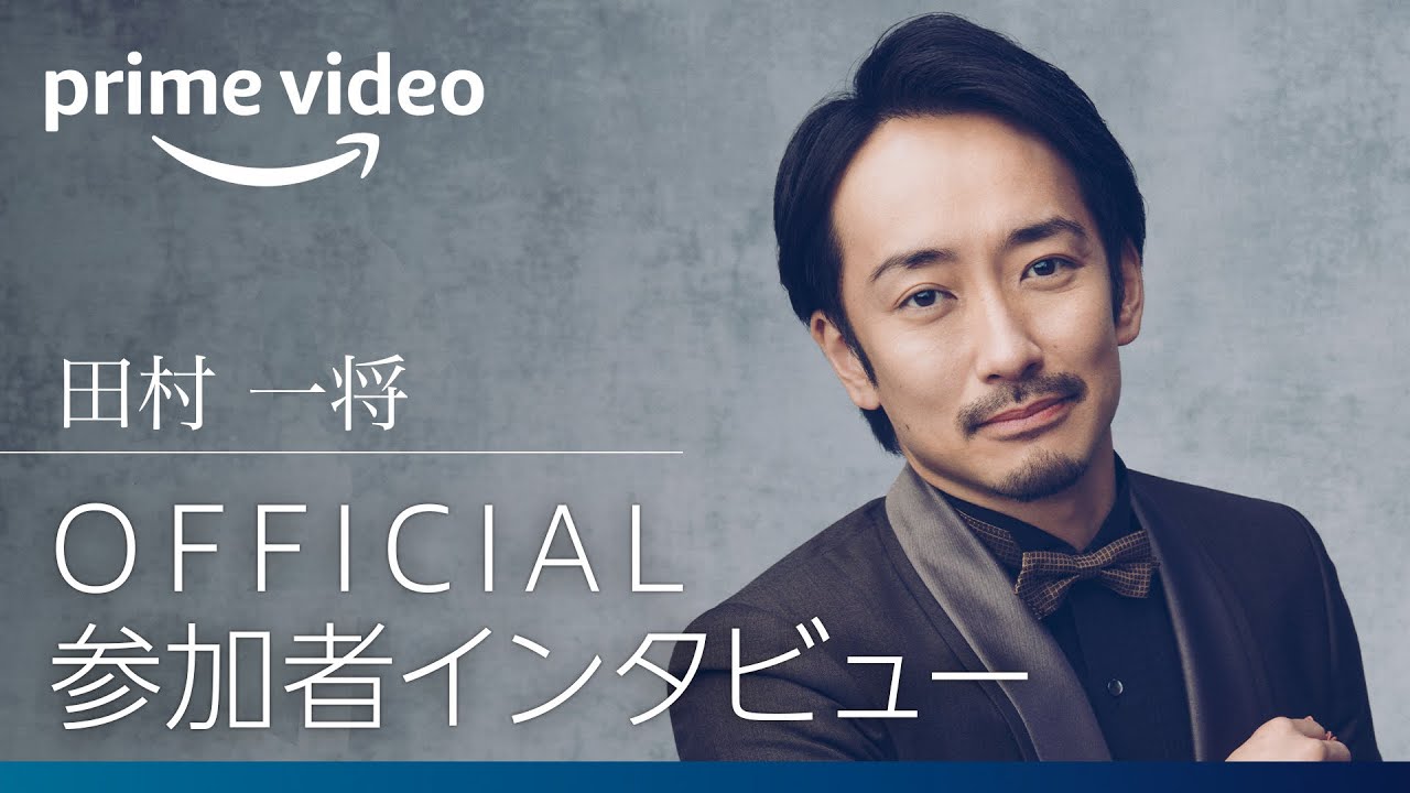 『バチェロレッテ・ジャパン』シーズン2―港区、経営者なオトコ/田村 一将|Amazonプライムビデオ