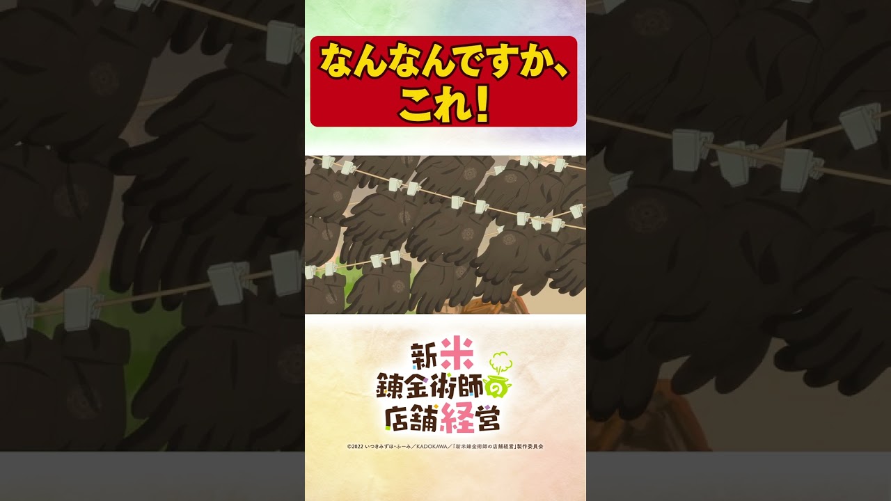 新商品が不気味すぎる……。 TVアニメ【新米錬金術師の店舗経営】 #shorts #新米錬金術師 #shinmai_renkin #錬金 #サラサ #ロレア