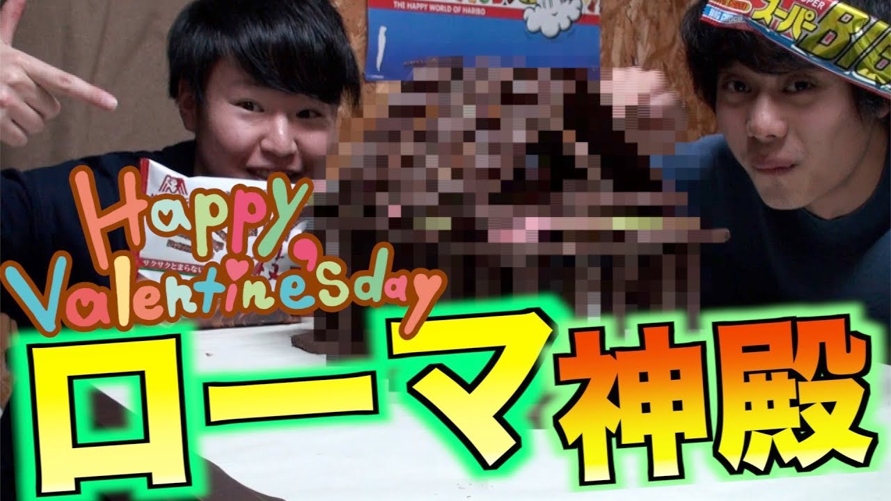 【女子必見】女子に作ってもらいたい建造物バレンタインチョコ初級編 ~ローマ神殿編~