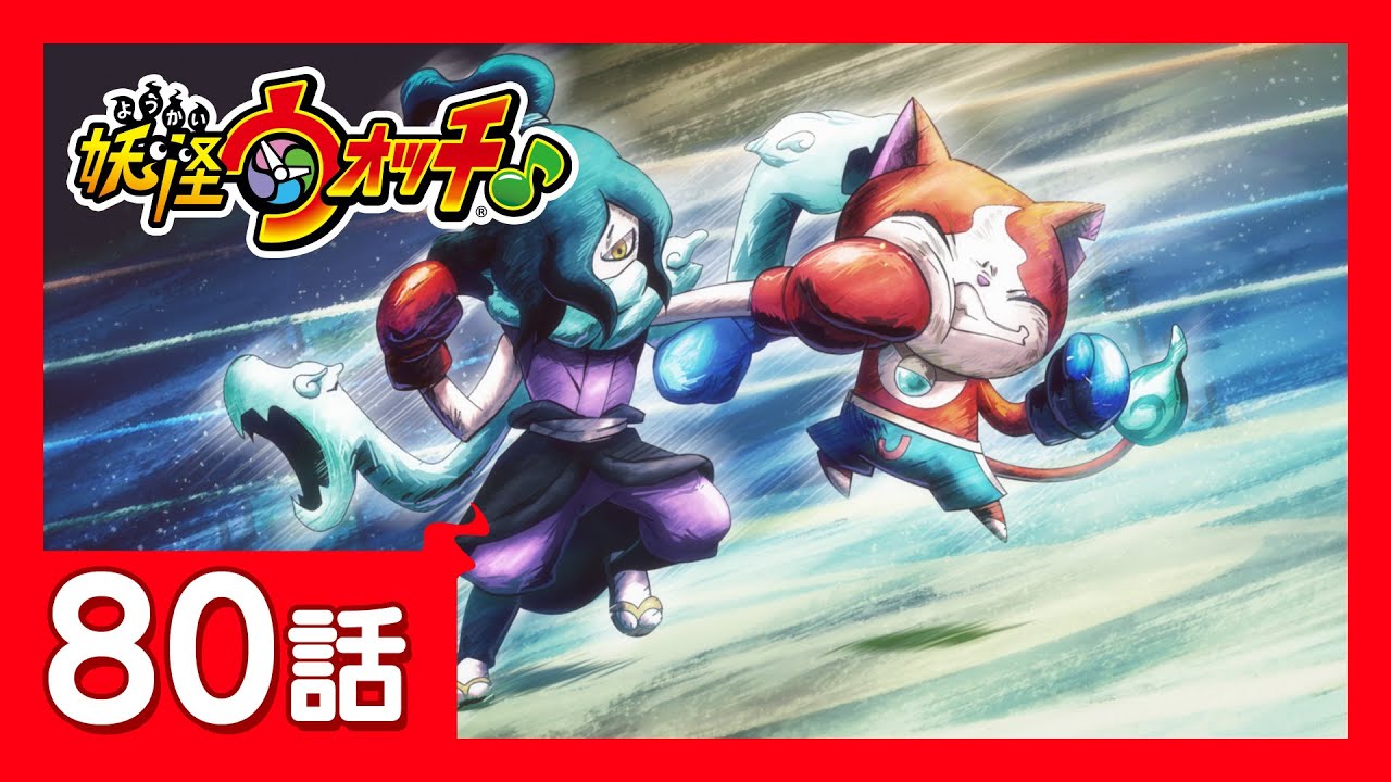 「妖怪ウォッチ♪」第80話「ガシャに福引き!当たりをめざせ!」ほか