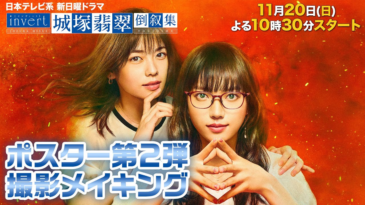 【清原果耶・小芝風花】ポスター撮影の裏側メイキング!『invert 城塚翡翠 倒叙集』【日曜ドラマ】【日テレ】