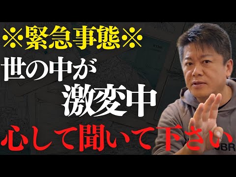 世の中が激変しています…取り残されないために●●してください【 ホリエモン 日本 】