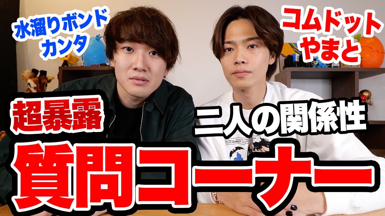【共演NG】誰にも話してなかった二人の「ありえない関係性」を全て話します。【コムドット やまと】
