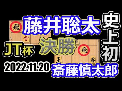 史上初!決勝!【将棋】斎藤慎太郎八段vs藤井聡太竜王(王位/叡王/王将/棋聖)【棋譜並べ】第43回日本シリーズJTプロ公式戦