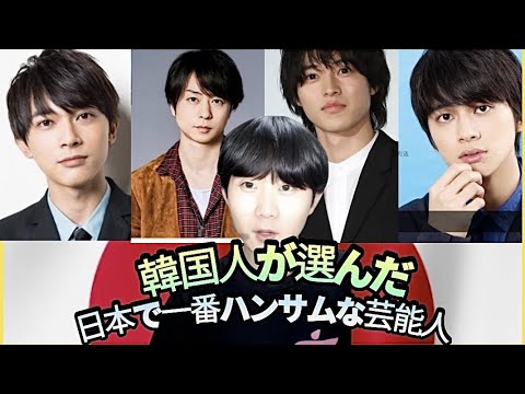 韓国人が選んだ日本で一番ハンサムな芸能人wwwwww
