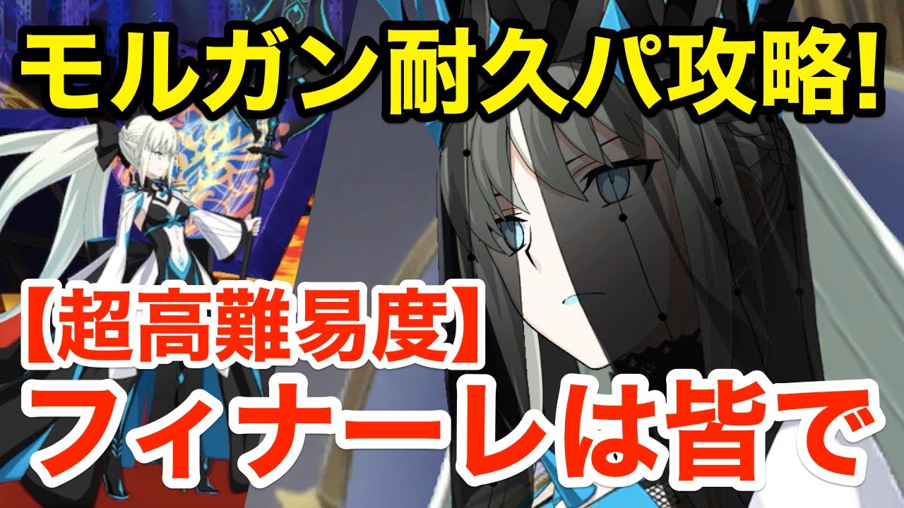【FGO】前衛のみ!モルガン耐久パで超高難易度「フィナーレは皆で」攻略【カルデア妖精騎士杯 ~二代目の凱旋~】
