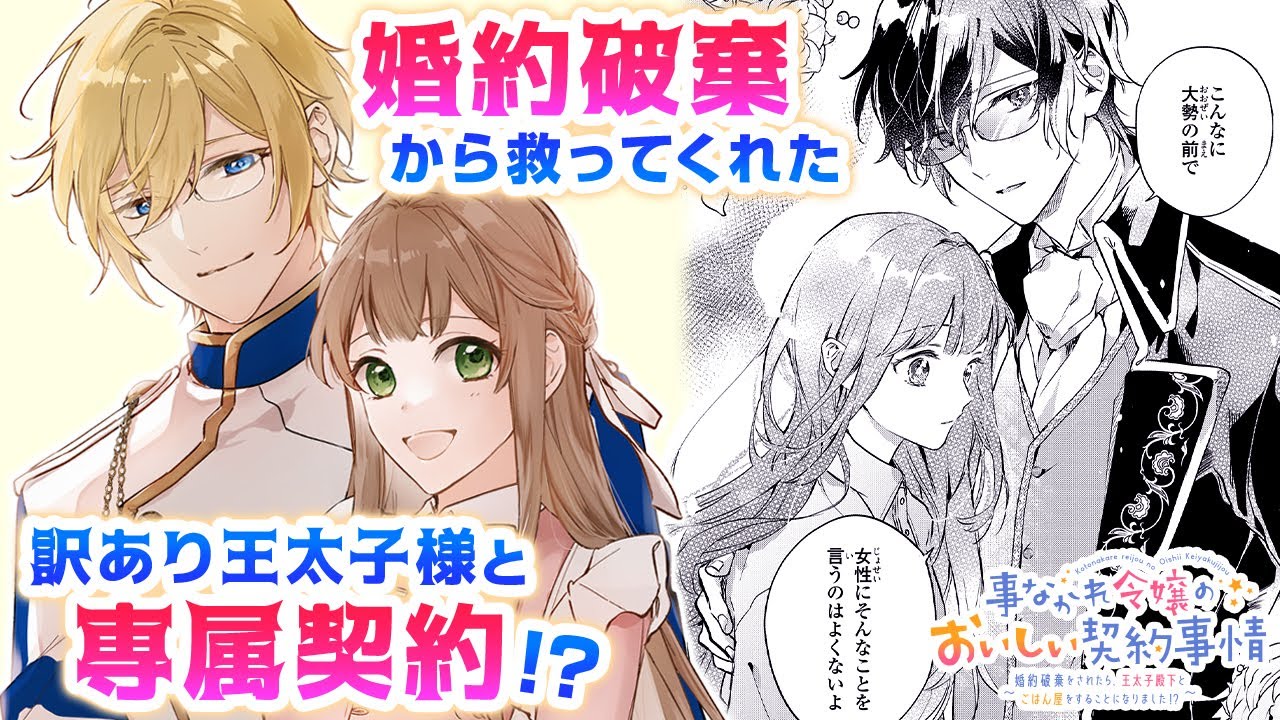 【恋愛漫画】イケメン王子×貧乏令嬢のシンデレララブファンタジー『事なかれ令嬢のおいしい契約事情 ~婚約破棄をされたら、王太子殿下とごはん屋をすることになりました!?~』1話【ボイスコミック/ゼロサム】