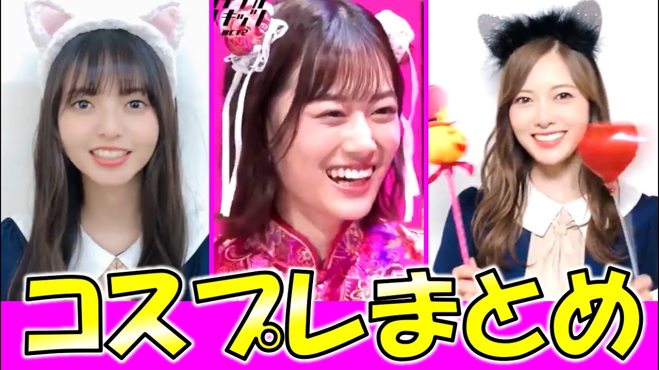 【乃木坂46】白石麻衣&齋藤飛鳥&山下美月の可愛いコスプレをまとめました☆一気にどうぞ!!【まいやん&あしゅ&美月】