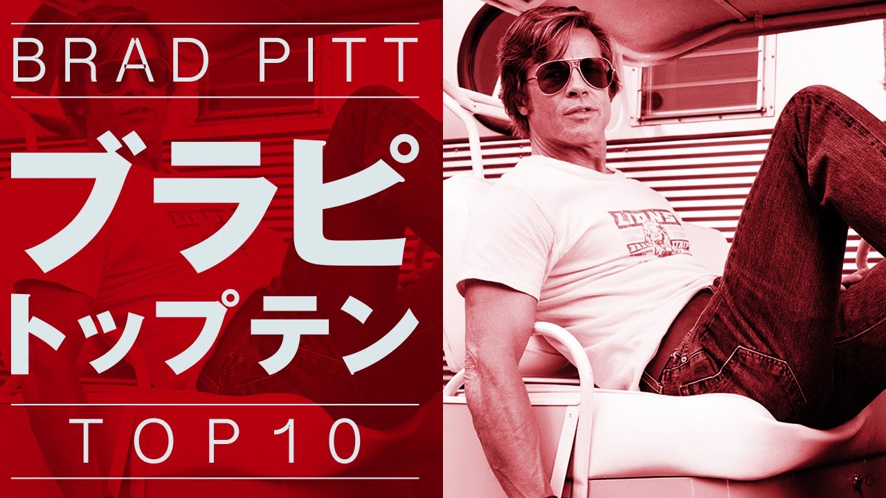 【ブラッドピット映画】【ブレットトレイン公開記念】ブラピ出演映画を勝手にランキング