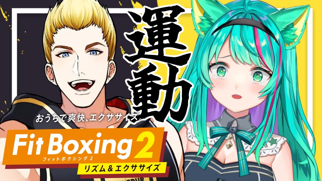 【フィットボクシング2】運動嫌いのボクシング!!は~~~いや!!!【Fit Boxing 2/#猫星ミント/#Vtuber】