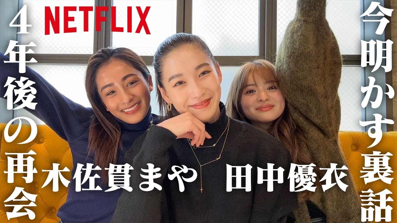 【今明かされる裏話】軽井沢から4年ぶりのメンバー再会で気になる話【田中優衣・木佐貫まや登場】