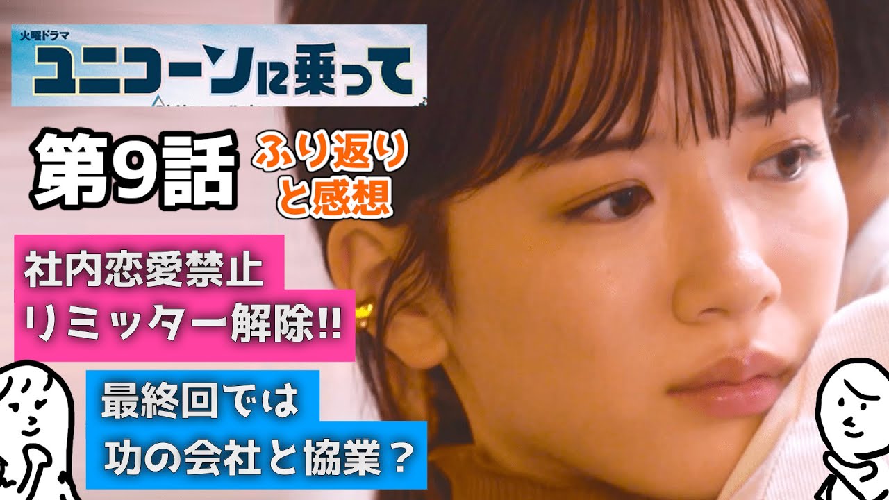 ユニコーンに乗って 9話 ふりかえり と 感想 〜 永野芽郁 さん 西島秀俊 さんのドラマを 相関図 付きで 〜
