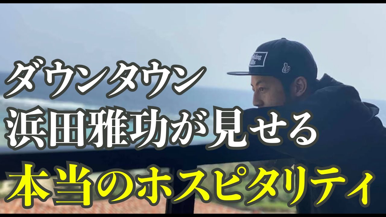 【西野亮廣】本当のホスピタリティとは何か?-ダウンタウン浜田雅功に学ぶ