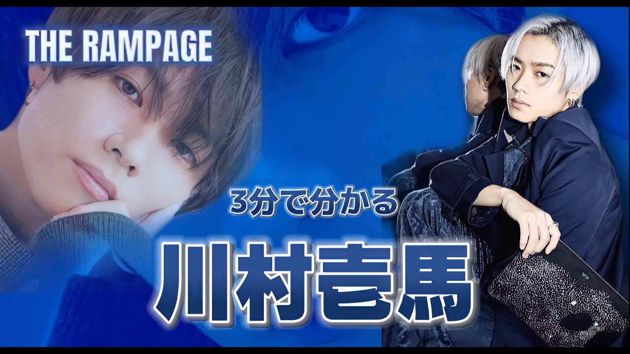 【THE RAMPAGE】3分で川村壱馬の魅力がわかる!!