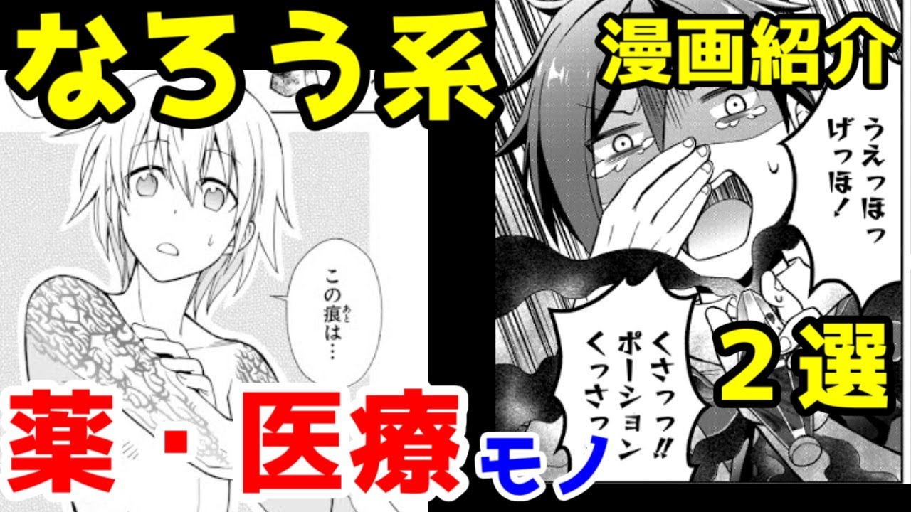 【なろう系漫画紹介】薬・医療モノ2選【ゆっくりアニメ漫画考察】